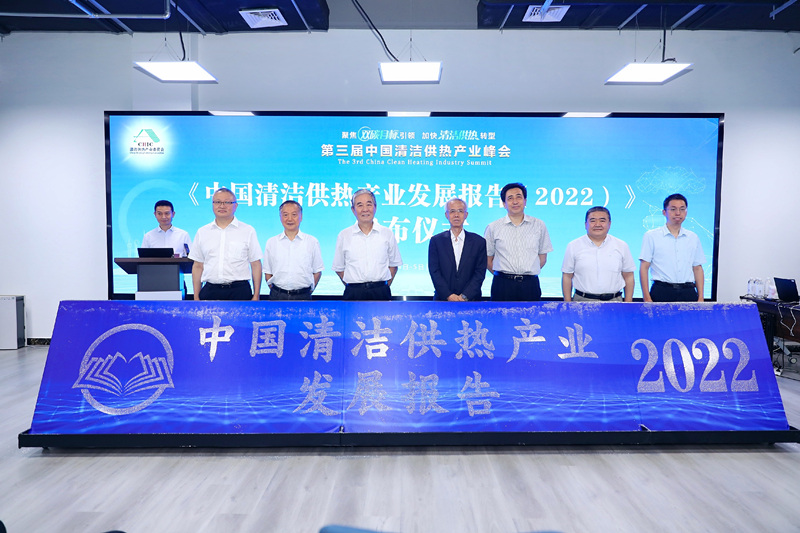 智匯清潔供熱，譜寫產業(yè)綠色低碳發(fā)展新篇章 ——第三屆中國清潔供熱產業(yè)峰會在京召開